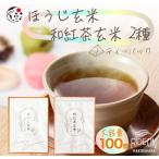 アレンジ 玄米茶 ティーバッグ 2種
