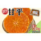 ショッピング甘平 ふるさと納税 訳あり 甘平 5kg ご家庭用 人気 数量限定 先行予約 みかん 愛媛 柑橘 【2026年1月下旬以降順次発送】 | B151 愛媛県伊予市