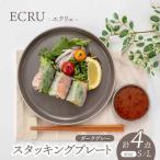 ECRUスタッキングプレート ペア 4枚セット