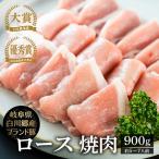 結旨豚 ロース 焼肉用 900g