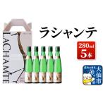 日本酒 ラシャンテ 280ml