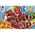 富士山の溶岩で焼いた塩カツオタタキ2.2kg