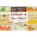 ふるさと納税 【ふるなび限定】ランキング第2位獲得！フルーツサンド 8種 ( マスカルポーネ 北海道 別海町 人気 ふるさと納税 )フルーツサンド .. 北海道別海町