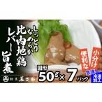70P2305 しっとりなめらか比内地鶏レバー旨煮7パック