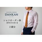 DANKAN ダンカン 形態安定オーダーシャツ2枚分お仕立て券