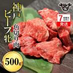 神戸牛 角切り肉 500g