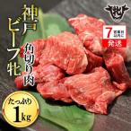 神戸牛 角切り肉 1kg