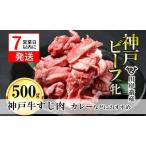 神戸牛 牛すじ肉 500g