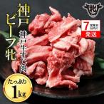 神戸牛 牛すじ肉 1kg