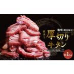 ふるさと納税 訳あり 厚切り 牛タン 塩味 軟化加工 約1kg 牛たん 塩たん 牛 牛肉 肉 お肉 タン 冷凍 焼肉 配送不可：離島  熊本県錦町