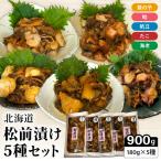 松前漬け 5種セット かずのこ 松前 ご飯のお供