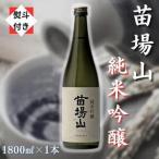 ふるさと納税 【無地のし付き】【苗場酒造】苗場山 純米吟醸1800ml×1本 新潟県津南町