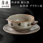 唐津焼 鏡山窯 グラタン皿 絵唐津 食器 スープボウル