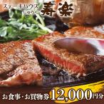 ステーキハウス寿楽 お食事 お買物券 12,000円分
