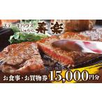ふるさと納税 ステーキハウス寿楽 お食事・お買物券(15,000円分)|ステーキ 食事券 グルメ券 チケット 券 ディナー ランチ 誕生日 ふるさと 納.. 栃木県那須町