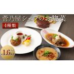 菅乃屋シェフのお惣菜 詰め合わせ 合計1.67kg