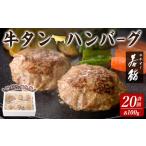 ふるさと納税 牛タン入りハンバーグ 計2kg(100g×20個)  牛たん 牛肉 ビーフ おかず お弁当 大容量 お肉 にく 食品 加工食品 小分け 個包装 .. 宮城県登米市