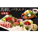 ふるさと納税 馬刺しバラエティー 6種類 合計1020g タレ付き 赤身切り落とし・コウネ・フタエゴスライス・桜うまトロ・線切り(ユッケ)・馬肉ハン.. 熊本県西原村