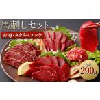 ふるさと納税 馬刺し赤身・タタキ・ユッケセット 合計290g 3種 詰め合わせ 馬刺し 馬刺 食べ比べ 熊本県西原村