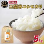 コシヒカリ 5kg