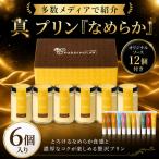 究極の卵さがみっこを贅沢に使用 高級 プリン 6個入り