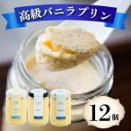 バニラ プリン 3種食べ比べ 12個