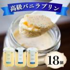バニラ プリン 3種食べ比べ 18個