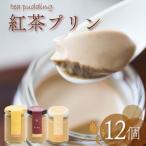 高級 紅茶プリン 3種食べ比べ 12個セット