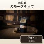 燻製用スモークチップ 200g