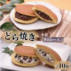 ふるさと納税 どら焼き 小倉 ラムレーズンバター詰合せ 10個入 和菓子 わがし スイーツ お菓子 和洋菓子 銘菓 食べ比べ  小倉 あんこ 小豆 ラ.. 岩手県大船渡市