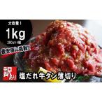 ふるさと納税 【訳あり】不揃い 牛タン 薄切り 切り落とし 1kg(250g×4) 塩だれ漬け タン塩 訳あり牛タン 薄切り牛タン 不揃い牛タン 牛タン.. 京都府舞鶴市