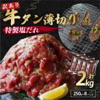 牛タン薄切り2kg 冷凍 小分け