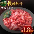 牛肉切り落とし1.8kg 牛肉切り落とし
