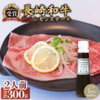 レモンステーキセット 2人前