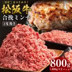 松阪牛 合挽ミンチ 800g