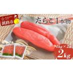 たらこ 2kg