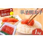 辛子明太子 1kg