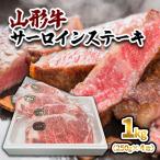 山形牛 サーロインステーキ 1kg