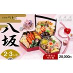 ふるさと納税 【早割 9/30まで】おせち 八坂(三段重・2〜3人前)《2026年 数量限定》【京菜味 のむら】|京おせち 本格和風おせち 人気おせち[ .. 京都府京都市