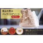 里山の恵みジェラートアソート3種12個入り