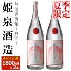 無濾過御幣 夏茜 25度 1 800ml×2本