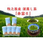 098-11 牧之原産 深蒸し 煎茶 赤富士 7本