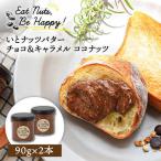 ベルギー産ビターチョコ使用 いとナッツバター