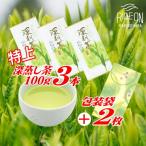 摘みたて 特上深蒸し茶100g×3本 包装袋セット