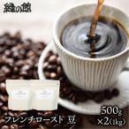 自家焙煎珈琲店 緑の館 フレンチロースト