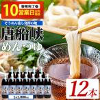 めんつゆ 10営業日以内に発送 唐船峡 1L×12本