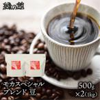 自家焙煎珈琲店 緑の館 モカスペシャルブレンド