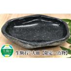 生駒石® 大皿 キッチン 石素材 天然石 石 ストーン