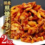 照り焼き チキン スライス 2kg