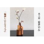 一輪挿し ビルタイプ 木工品
